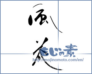 Japanese calligraphy "風花" [18581]
