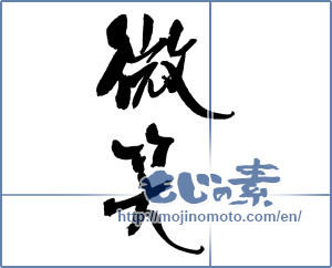 Japanese calligraphy "微笑" [18584]