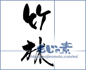 Japanese calligraphy "竹林" [18585]