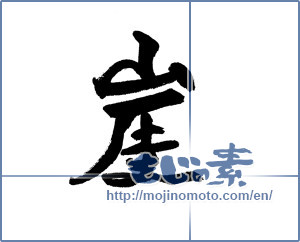 Japanese calligraphy "崖" [18591]