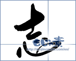 Japanese calligraphy "志 (Aspired)" [18592]