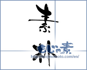Japanese calligraphy "素朴" [18593]