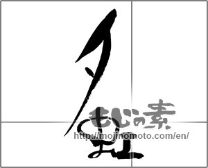 Japanese calligraphy "夕虹" [18594]