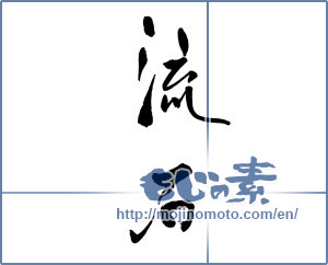 Japanese calligraphy "流石" [18596]