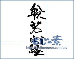 Japanese calligraphy "般若心経" [18599]