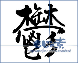 Japanese calligraphy "鬱 (depression)" [18601]