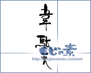 Japanese calligraphy "韋駄天" [18602]