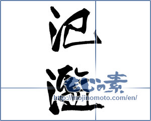 Japanese calligraphy "氾濫" [18604]