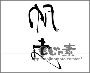 Japanese calligraphy "帆走" [18605]