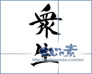 Japanese calligraphy "衆生" [18606]