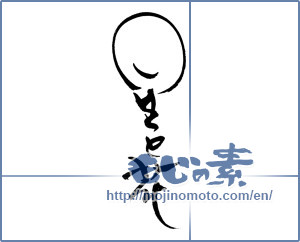 Japanese calligraphy "星と花" [18608]