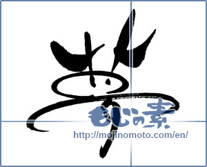 Japanese calligraphy "夢 (Dream)" [18609]