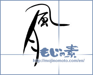 Japanese calligraphy "風月" [18610]