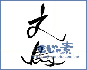 Japanese calligraphy "文鳥" [18611]