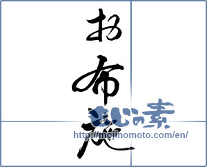 Japanese calligraphy "お布施" [18612]