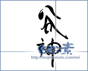 Japanese calligraphy "谷神" [18614]
