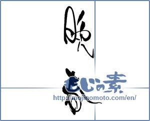 Japanese calligraphy "晩春 (late spring)" [18615]