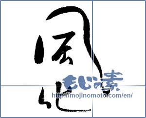 Japanese calligraphy "風化" [18617]