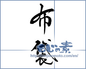 Japanese calligraphy "布袋" [18618]