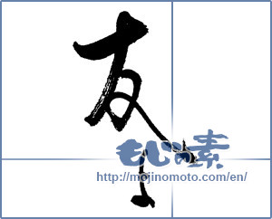 Japanese calligraphy "友よ" [18619]