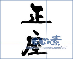 Japanese calligraphy "正座" [18623]
