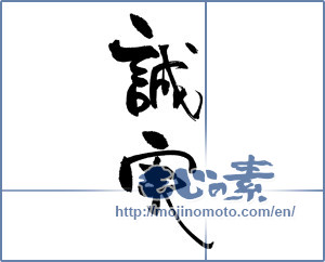 Japanese calligraphy "誠実 (sincere)" [18624]