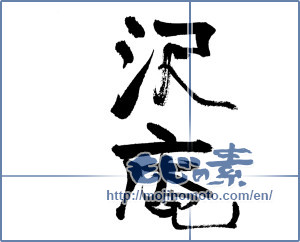Japanese calligraphy "沢庵" [18628]