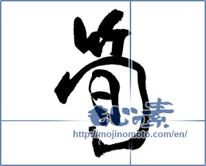 Japanese calligraphy "筍 (bamboo shoot)" [18630]