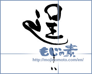 Japanese calligraphy "逞しい" [18631]