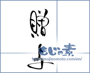 Japanese calligraphy "贈与" [18632]
