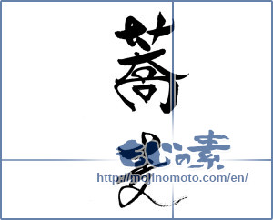 Japanese calligraphy "蕎麦 (Soba)" [18633]