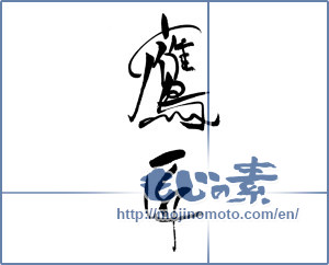 Japanese calligraphy "鷹匠" [18637]