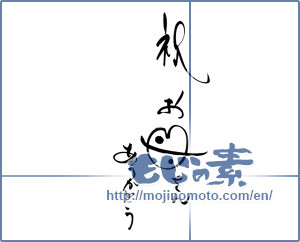 Japanese calligraphy "祝　お母さんありがとう" [18638]