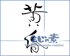 Japanese calligraphy "黄昏 (dusk)" [18639]