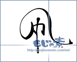Japanese calligraphy "凧" [18640]