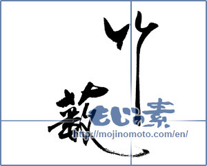 Japanese calligraphy "竹藪" [18641]