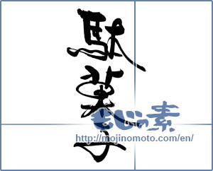 Japanese calligraphy "駄菓子" [18642]