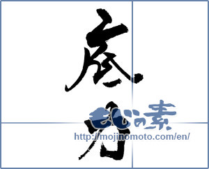 Japanese calligraphy "底力" [18647]
