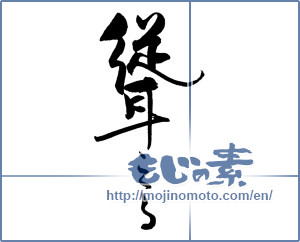 Japanese calligraphy "聳える" [18648]