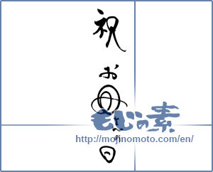 Japanese calligraphy "祝　お母さんの日" [18649]