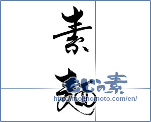 Japanese calligraphy "素麵" [18651]