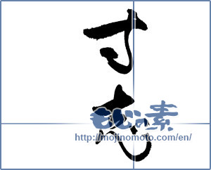Japanese calligraphy "寸志 (small present)" [18652]