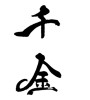 千金(ID:18653)