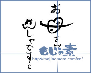 Japanese calligraphy "お母さん　かんしゃです。" [18656]