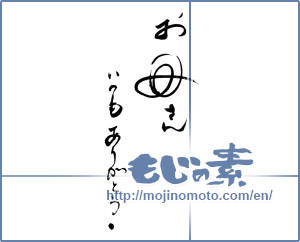 Japanese calligraphy "お母さん　いつもありがとう。" [18657]