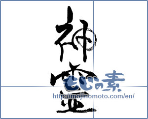 Japanese calligraphy "神霊" [18662]