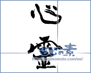 Japanese calligraphy "心霊" [18663]