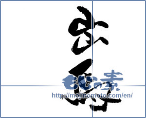 Japanese calligraphy "出馬" [18664]