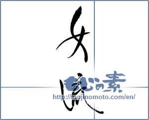 Japanese calligraphy "女流" [18667]