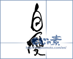 Japanese calligraphy "自愛" [18668]